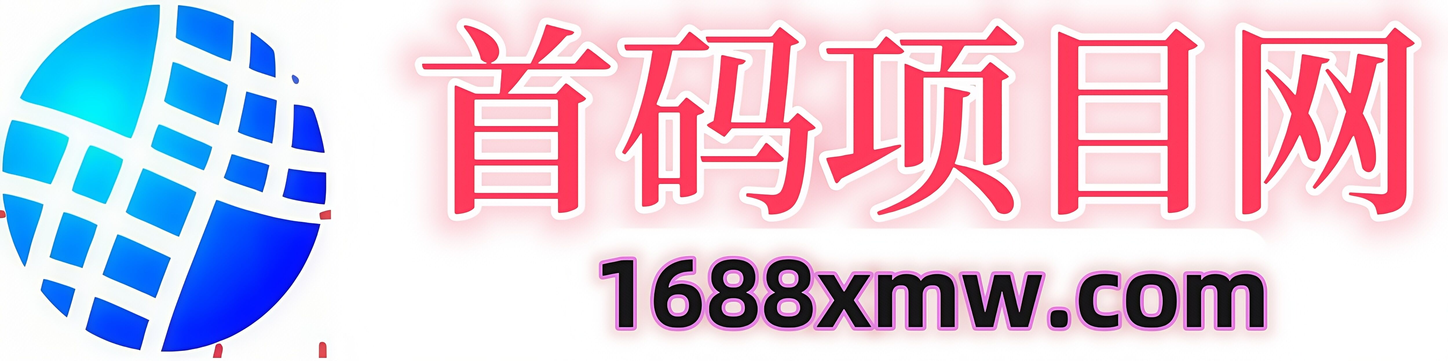 首码项目网-网络项目推广发布平台
